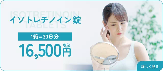 イソトレチノインについて詳しく見る