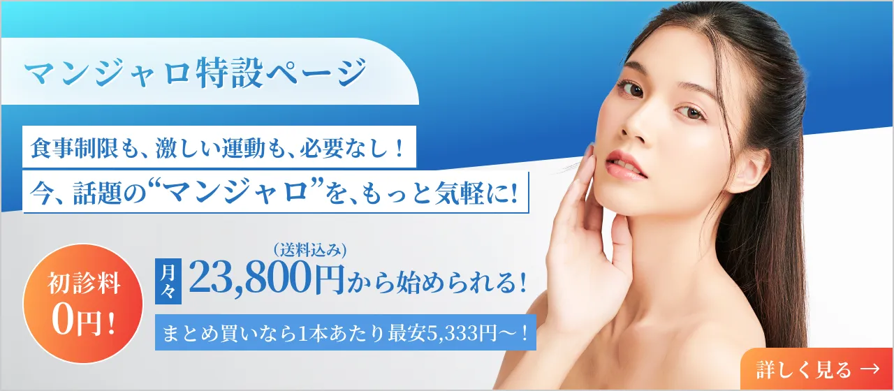 マンジャロについて詳しく見る