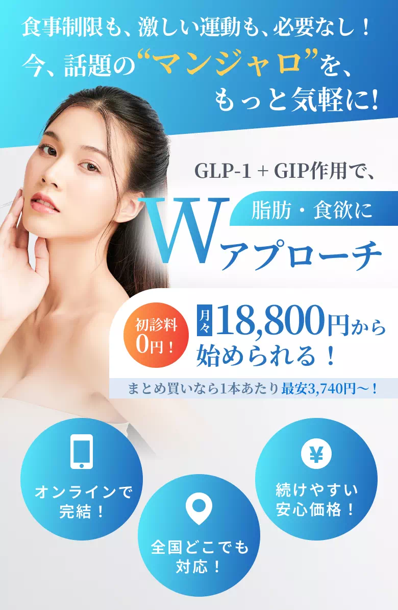 食事制限も、激しい運動も必要な市！今話題のマンジャロをもっと気軽に！GLP-1＋GIP作用で、脂肪・食欲にWアプローチ。初診料0円で月々18800円から始められる！