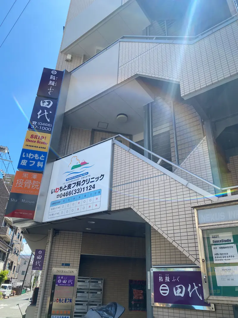 いわもと皮フ科クリニック入口